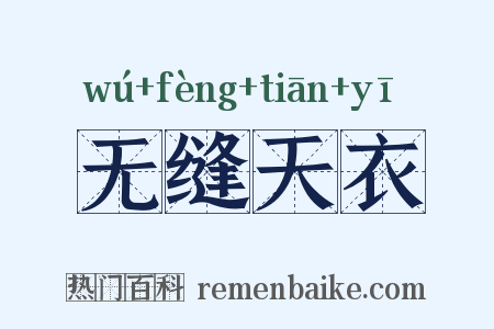 无缝天衣是什么意思的图片
